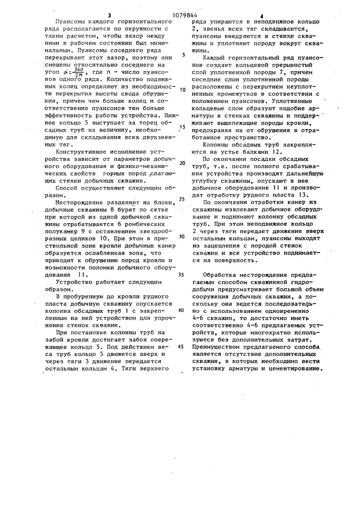 Способ скважинной гидродобычи полезных ископаемых и устройство для его осуществления (патент 1079844)