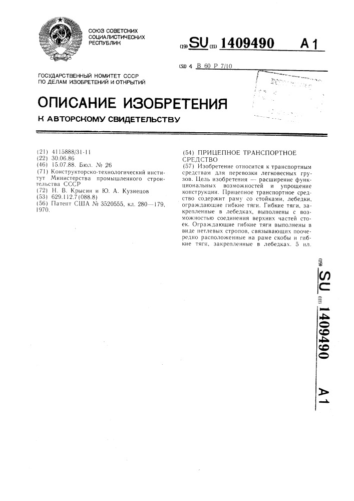 Прицепное транспортное средство (патент 1409490)