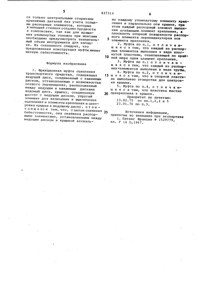 Фрикционная муфта сцепления транс-портного средства (патент 837314)
