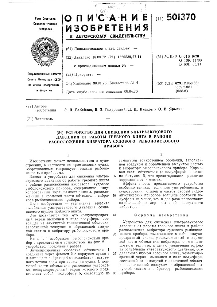 Устройство для снижения ультразвукового давления от работы гребного винта в районе расположения вибратора судового рыбопоискового прибора (патент 501370)