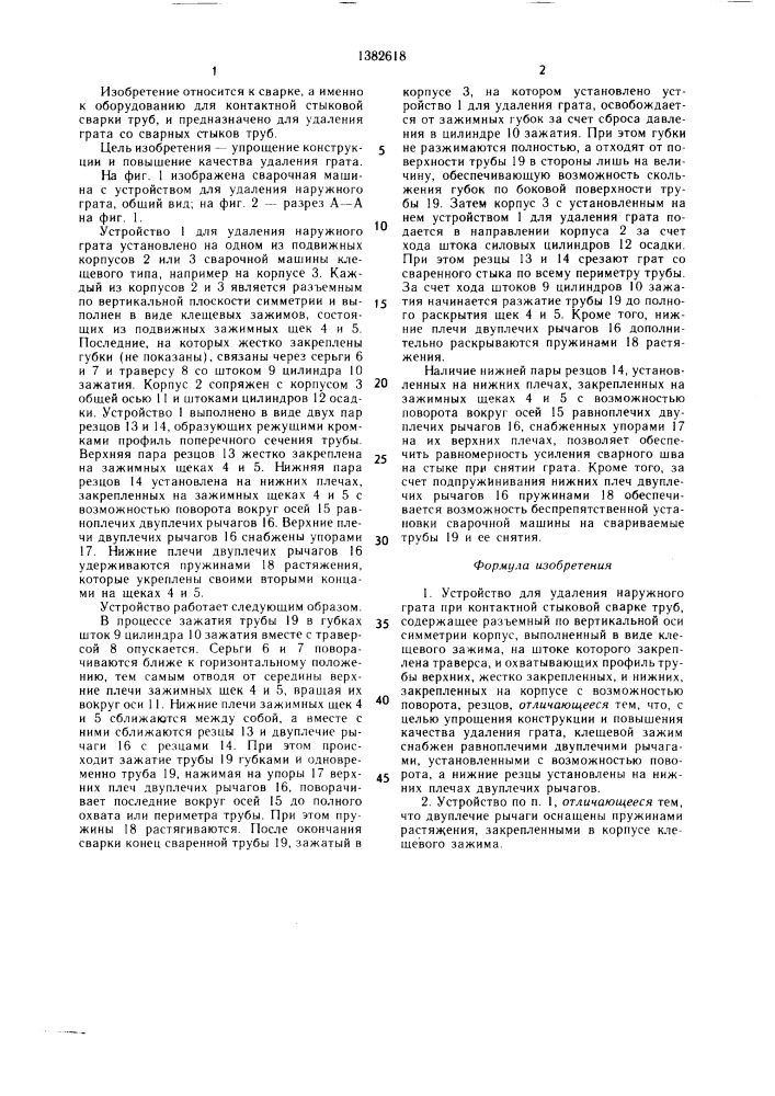 Устройство для удаления наружного грата при контактной стыковой сварке труб (патент 1382618)