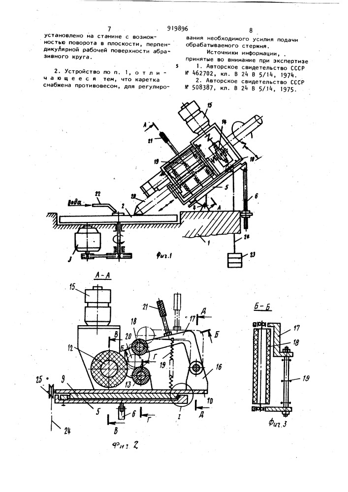 Устройство для обработки стержней (патент 919896)