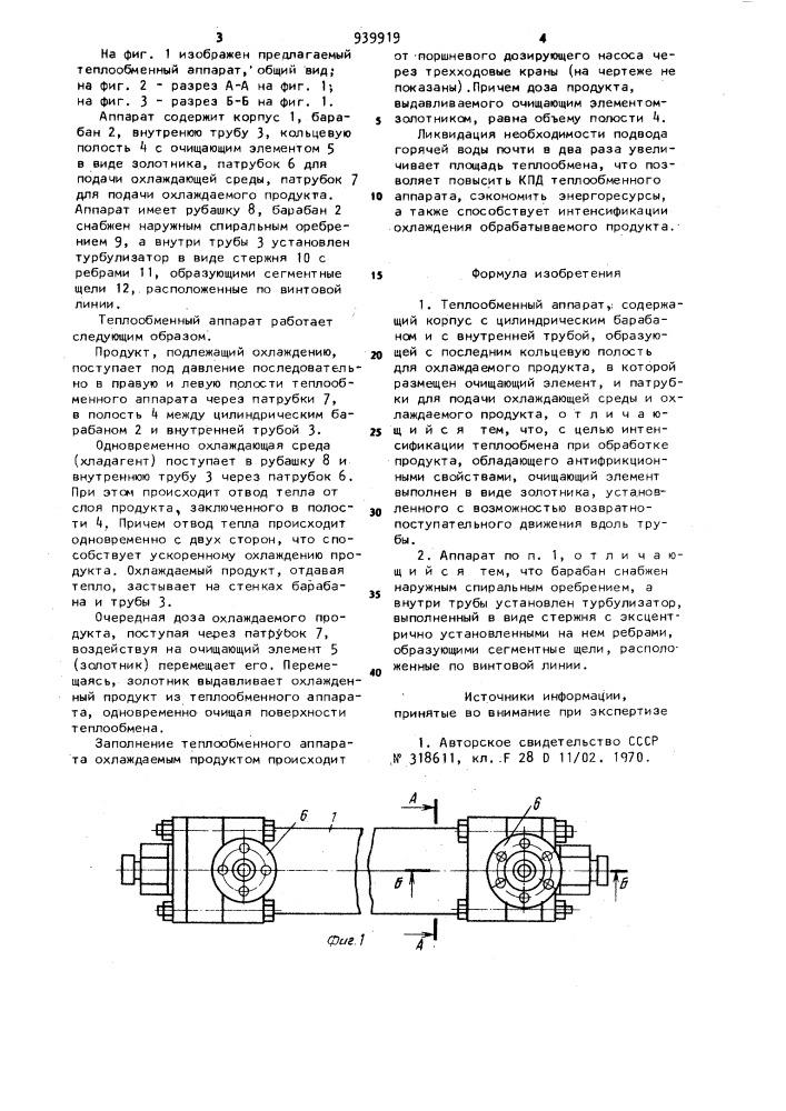 Теплообменный аппарат (патент 939919)