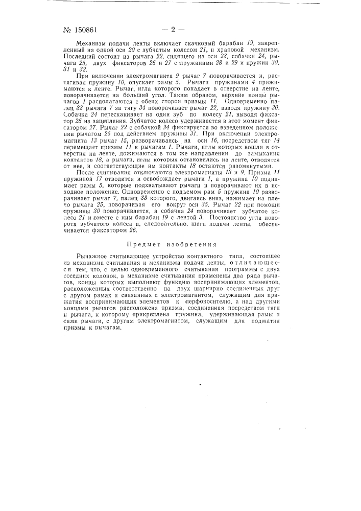 Рычажное считывающее устройство контактного типа (патент 150861)