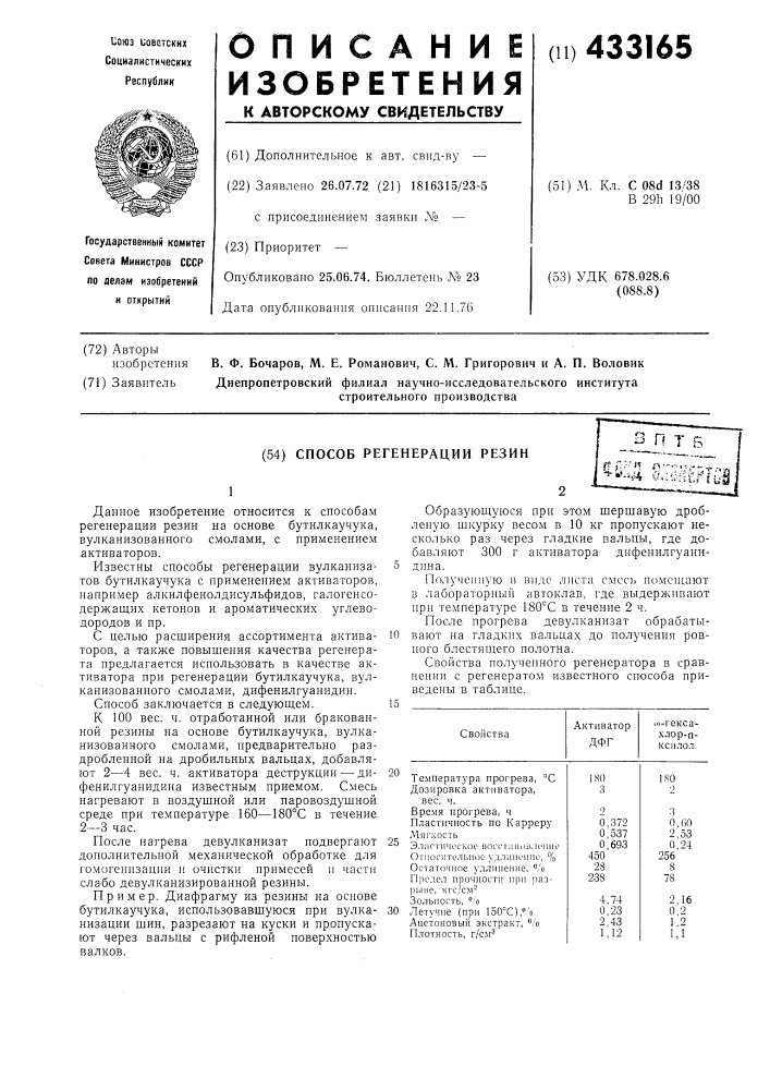 Способ регенерации резин1данное изобретение относится к способам регенерации резин на основе бутилкаучука, вулканизованного смолами, с применением активаторов.известны способы регенерации вулканизатов бутилкаучука с применением активаторов, например алкилфенолдисульфидов, галогенсодержащих кетонов и ароматических углеводородов и пр.с целью расширения ассортимента активаторов, а также повышения качества регенерата предлагается использовать в качестве активатора при регенерации бутилкаучука, вулканизованного смолами, дифенилгуанидин.способ заключается в следуюшем.к 100 вес. ч. отработанной или бракованной резины на основе бутилкаучука, вулканизованного смолами, предварительно раздробленной на дробильных вальцах, добавляют 2—4 вес. ч. активатора деструкции — дифенилгуанидина известным приемом. смесь нагревают в воздушной или паровоздушной среде при температуре 160—180&deg;с в течение 2—3 час.после нагрева девулканизат подвергают дополнительной механической обработке для гомогенизации и очистки примесей и части слабо девулканизированной резины.пример. диафрагму из резины на основе бутилкаучука, использовавшуюся при вулканизации шин, разрезают на куски и пропускают через вальцы с рифленой поверхностью валков.10образующуюся при этом шершавую дробленую шкурку весом в 10 кг пропускают несколько раз через гладкие вальцы, где добавляют 300 г активатора дифенилгуанидин а.полученную в виде листа смео^ помещают в лабораторный автоклав, где выдерживают при температуре 180&deg;с в течение 2 ч.после прогрева девулканизат обрабатывают на гладких вальцах до получения ровного блестяпдего полотна.свойства получепного регенератора в сравнении с регенератом известного способа приведены в таблице.15 (патент 433165)