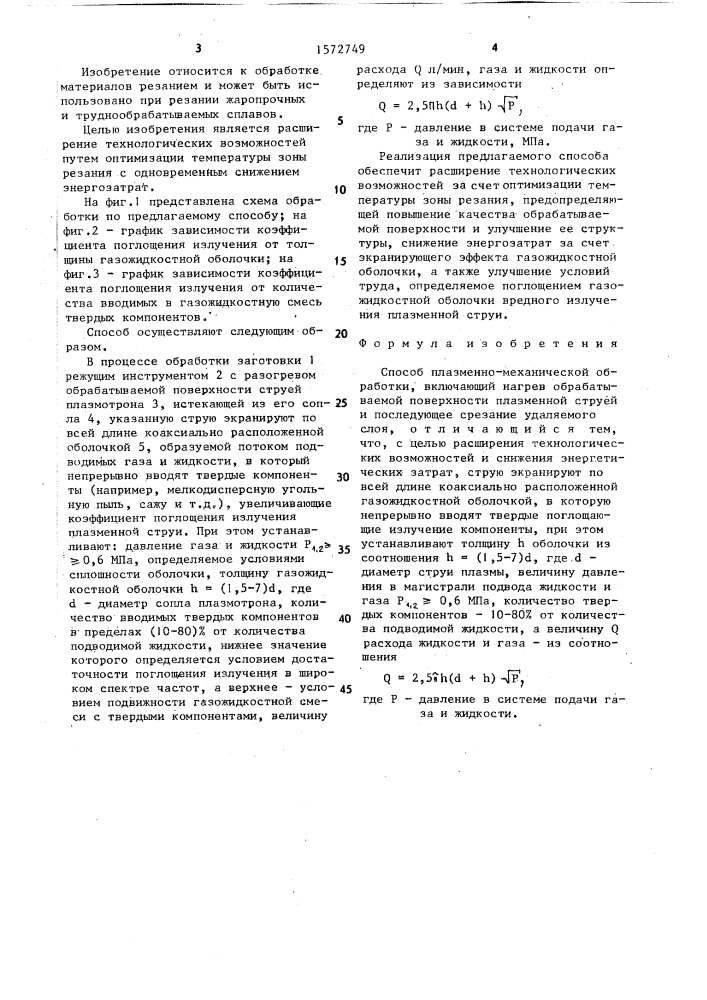 Способ плазменно-механической обработки (патент 1572749)
