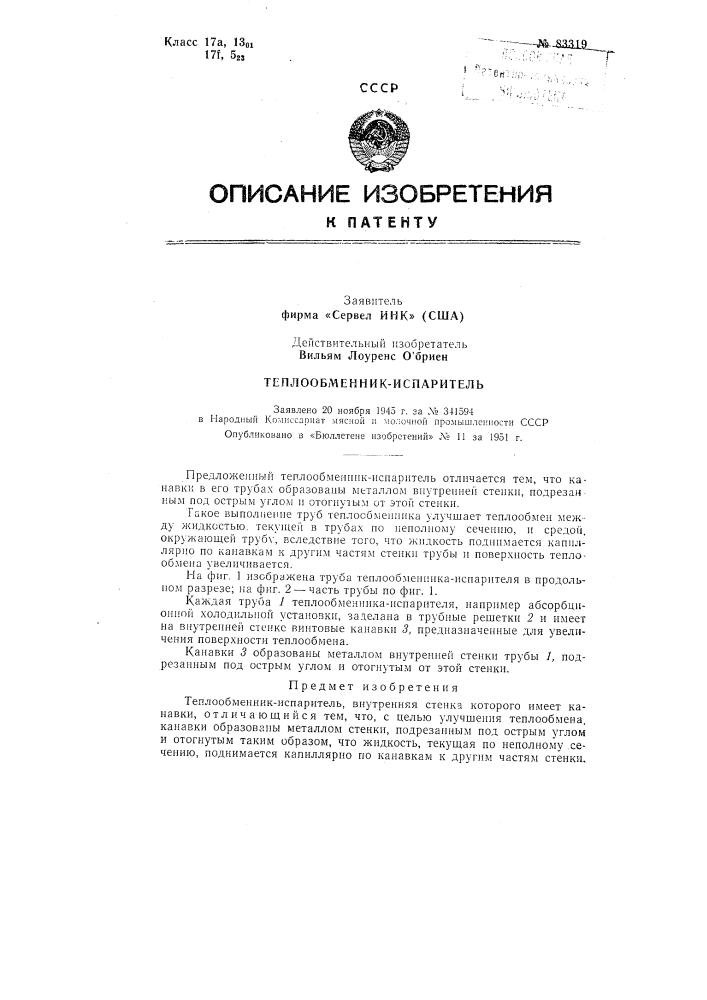 Теплообменник-испарительзаявлено 20 ноября 1945 г. за .y= 341594 народный комиссариат мясной а молочной промышленности сссропубликовано в «бюллетене изобретений» л» 11 за 1951 г. (патент 83319)