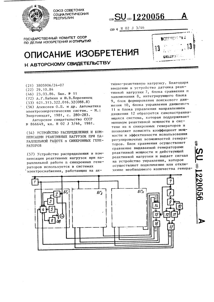 Устройство распределения и компенсации реактивных нагрузок при параллельной работе @ синхронных генераторов (патент 1220056)