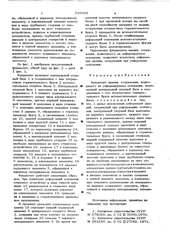 Фундамент здания, сооружения, возводимого на деформируемом основании (патент 636326)