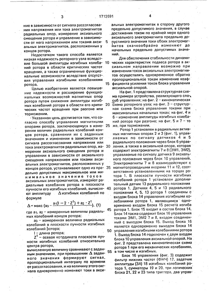 Способ управления магнитными опорами ротора (патент 1712691)