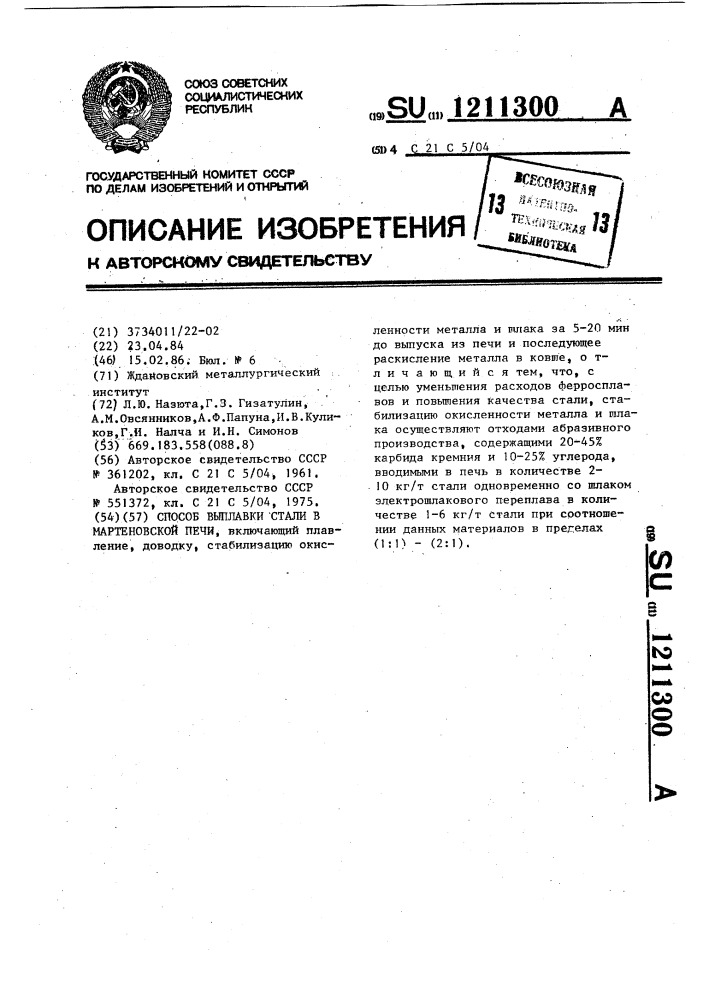 Способ выплавки стали в мартеновской печи (патент 1211300)
