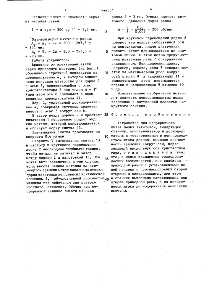 Устройство для непрерывного литья полых заготовок (патент 1444064)
