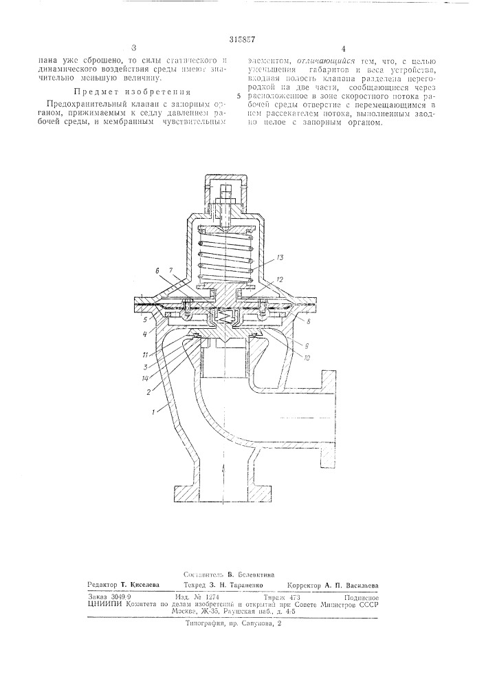 Предохранительный клапан (патент 315857)