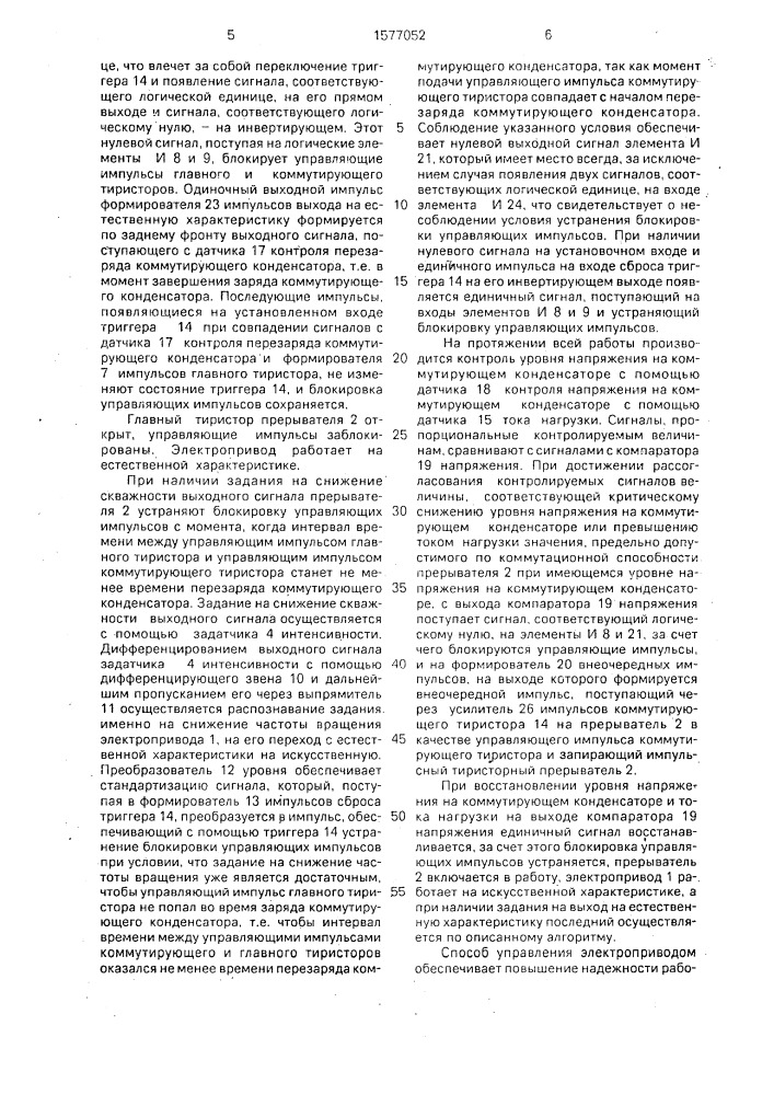 Способ управления электроприводом постоянного тока (патент 1577052)