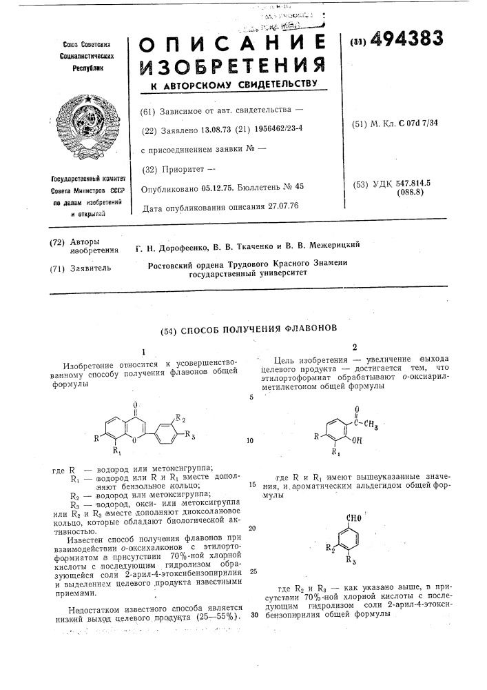 Способ получения флавонов (патент 494383)
