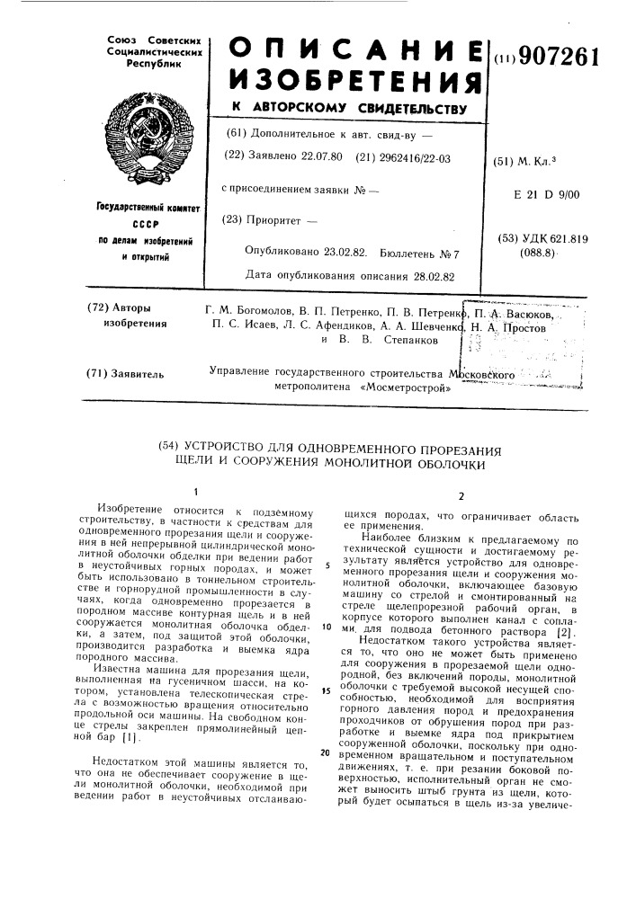 Устройство для одновременного прорезания щели и сооружения монолитной оболочки (патент 907261)