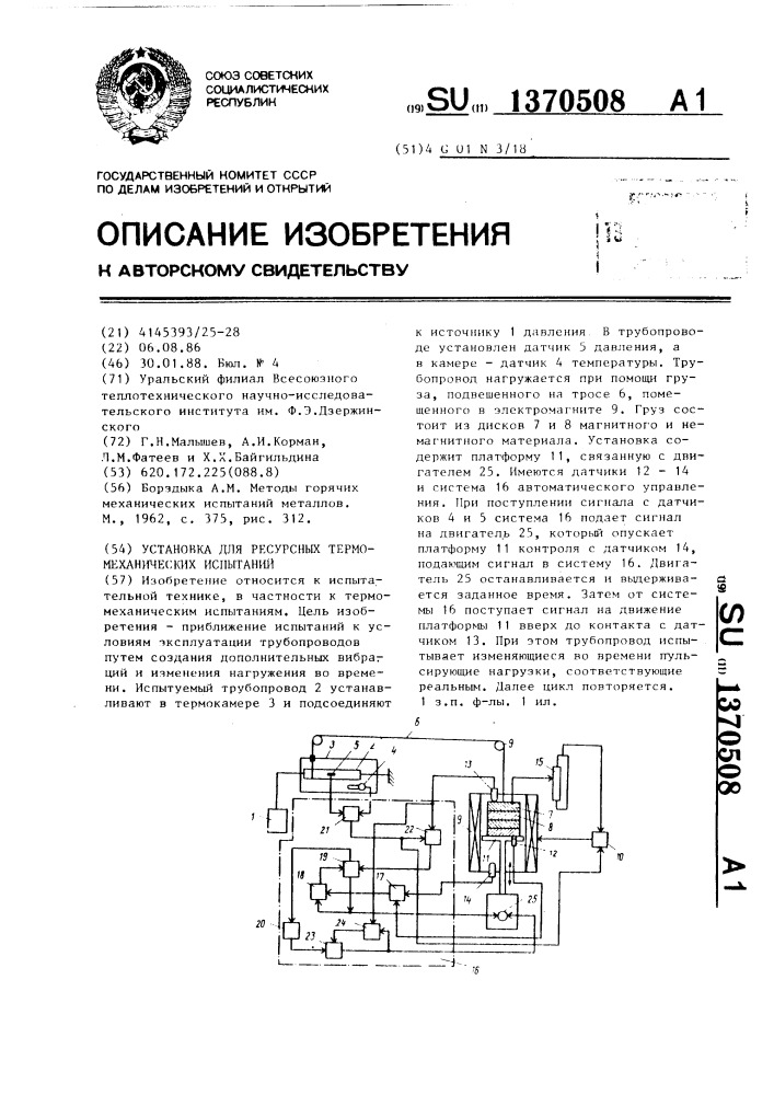 Установка для ресурсных термомеханических испытаний (патент 1370508)