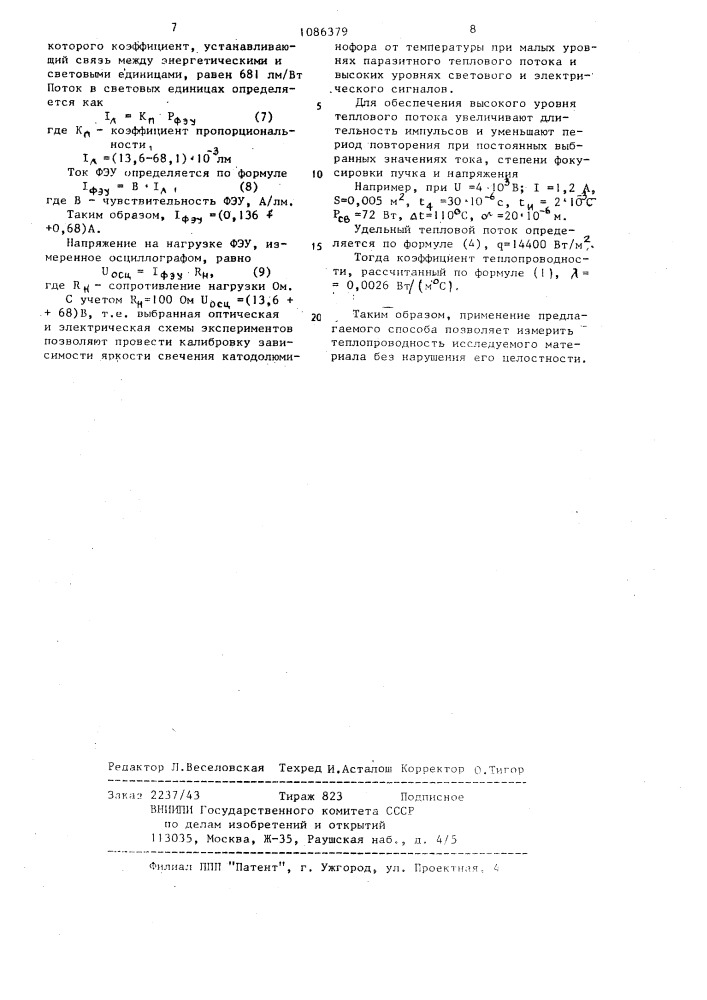 Способ определения коэффициента теплопроводности твердых тел (патент 1086379)