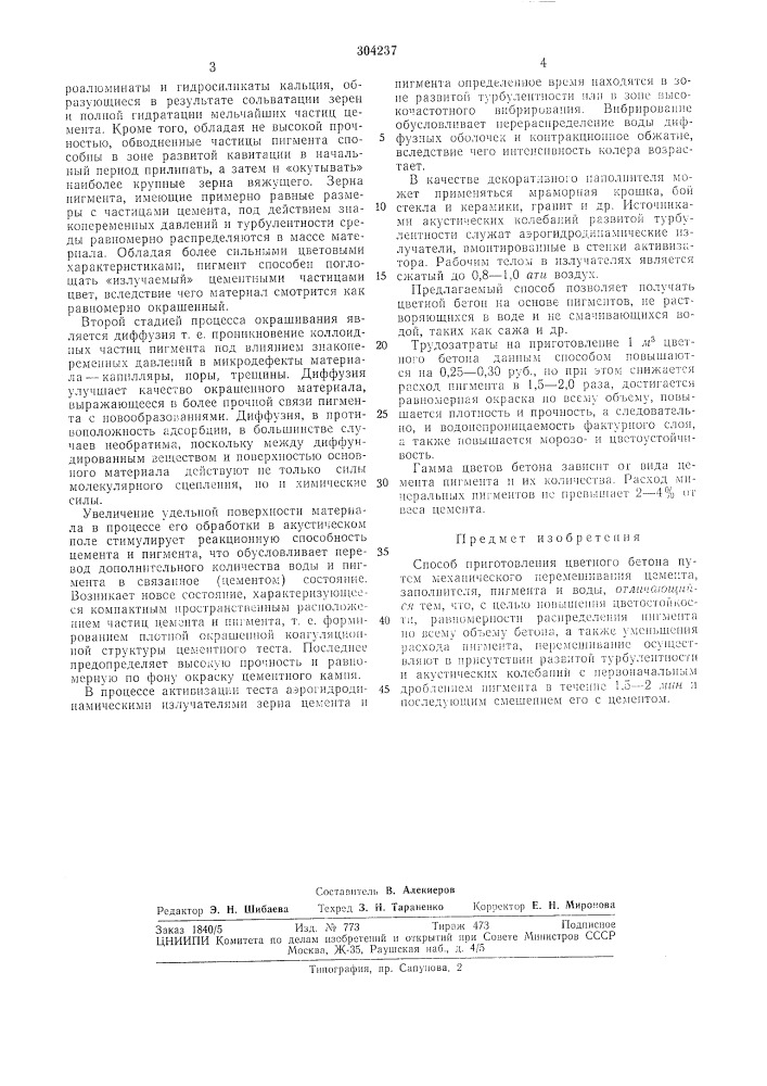 Способ приготовления цветного бетона (патент 304237)