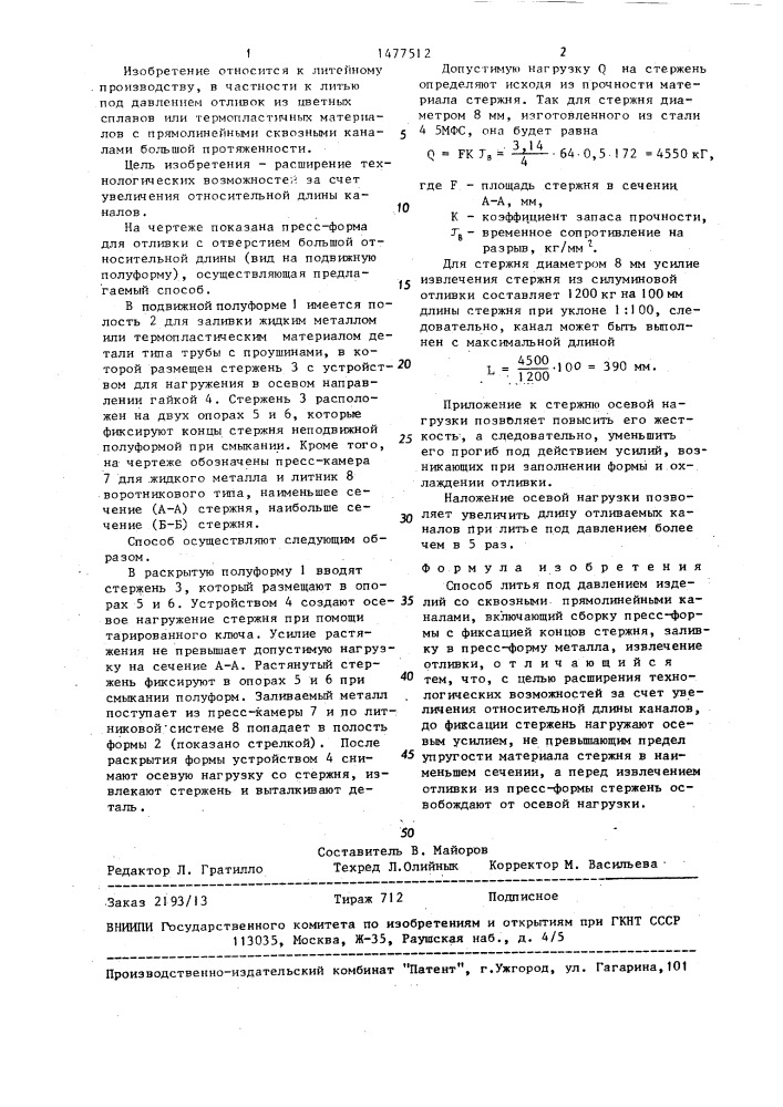 Способ литья под давлением изделий со сквозными прямолинейными каналами (патент 1477512)