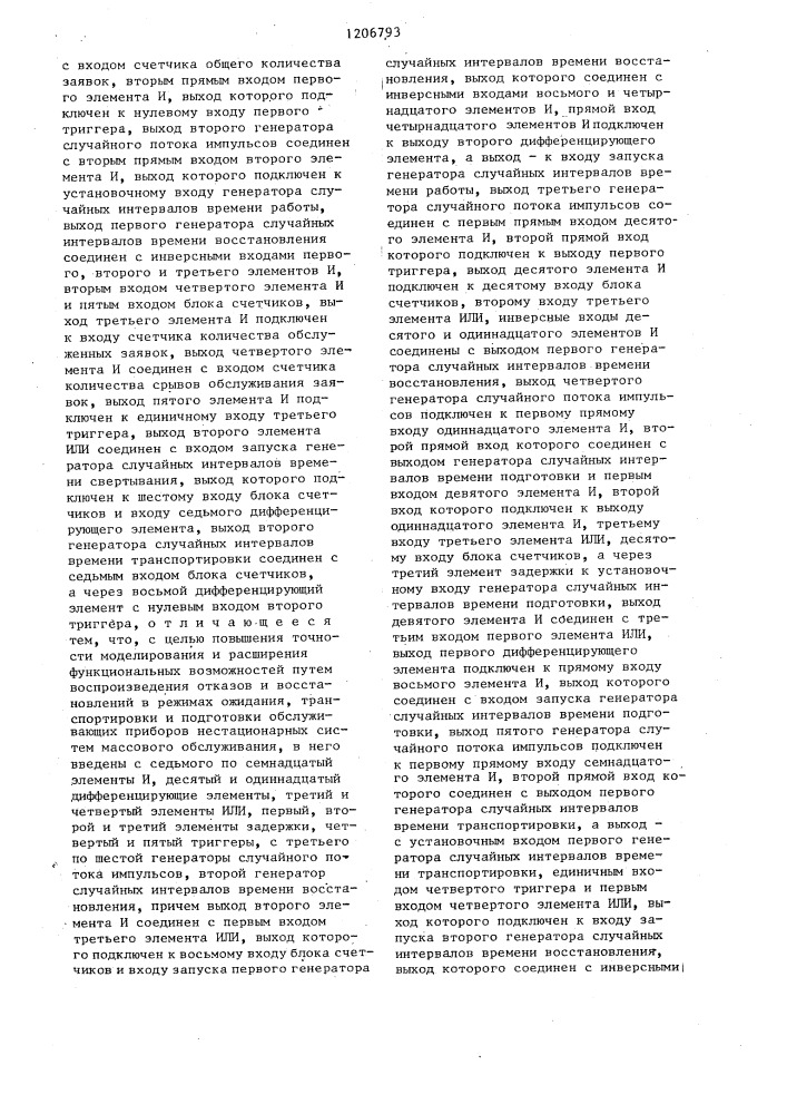 Устройство для моделирования систем массового обслуживания (патент 1206793)