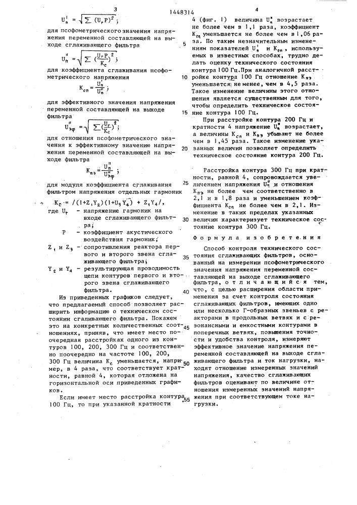 Способ контроля технического состояния сглаживающих фильтров (патент 1448314)