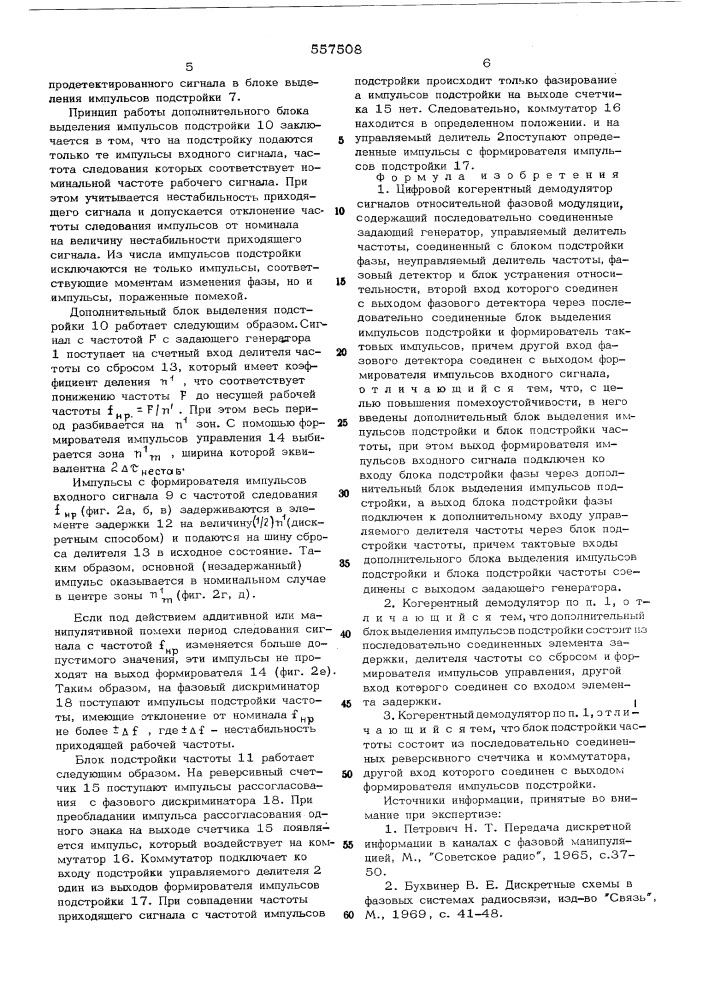 Цифровой когерентный демодулятор сигналов относительной фазовой модуляции (патент 557508)