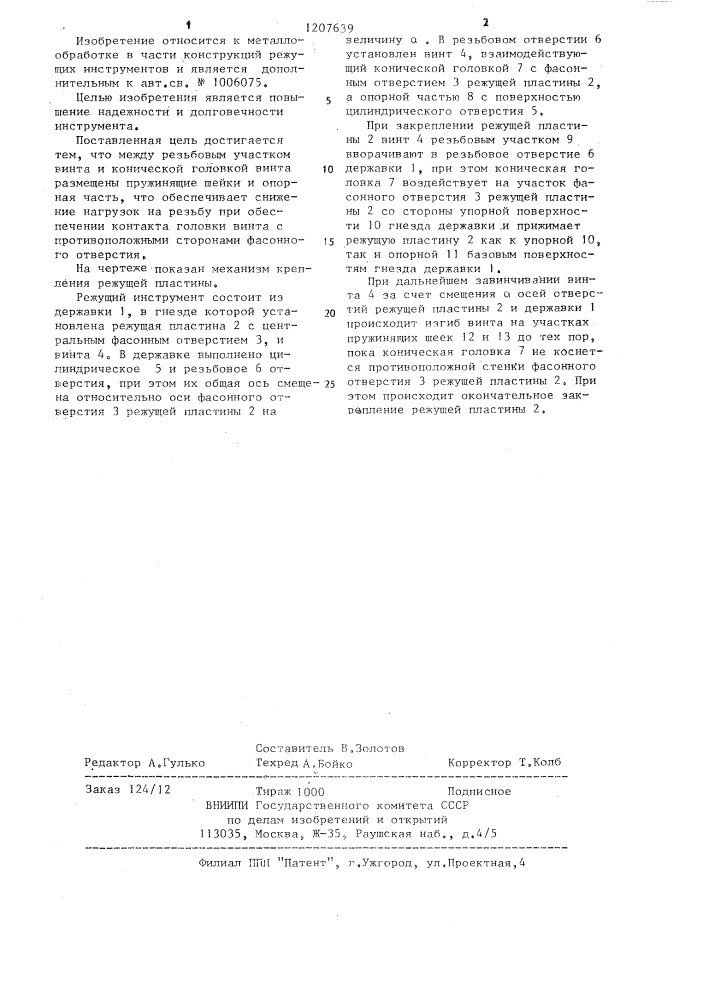 Режущий инструмент (патент 1207639)