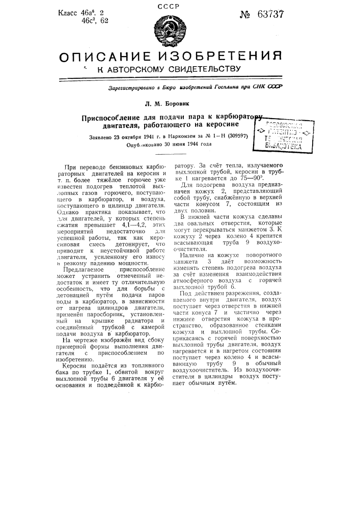 Приспособление для подачи пара к карбюратору двигателя, работающего на керосине (патент 63737)