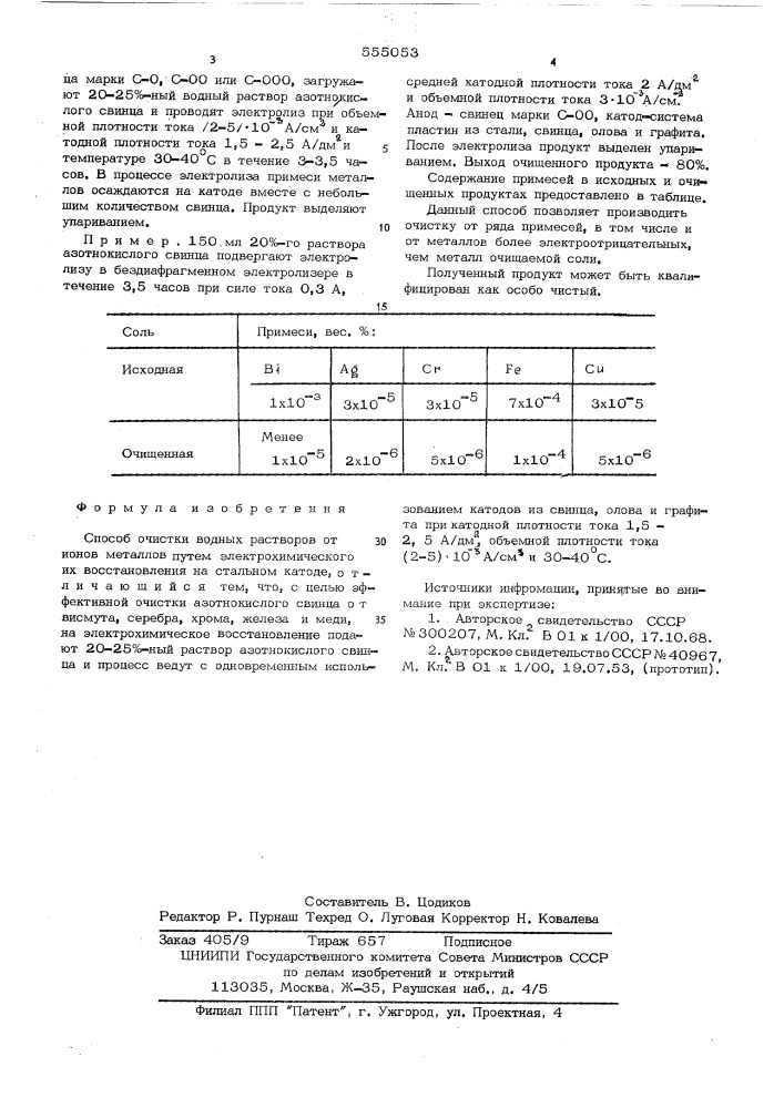 Способ очистки водных растворов от ионов металлов (патент 555053)