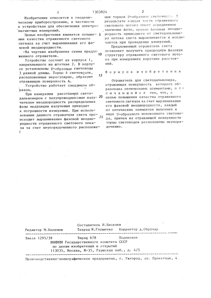 Отражатель для светодальномера (патент 1303824)