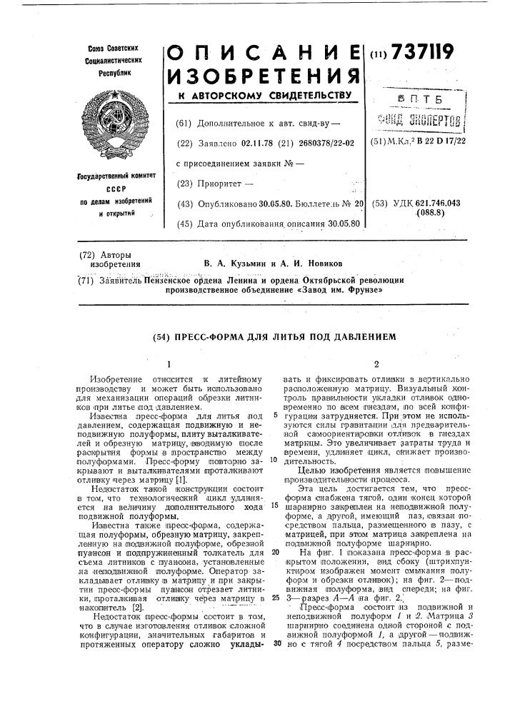 Пресс-форма для литья под давлением (патент 737119)