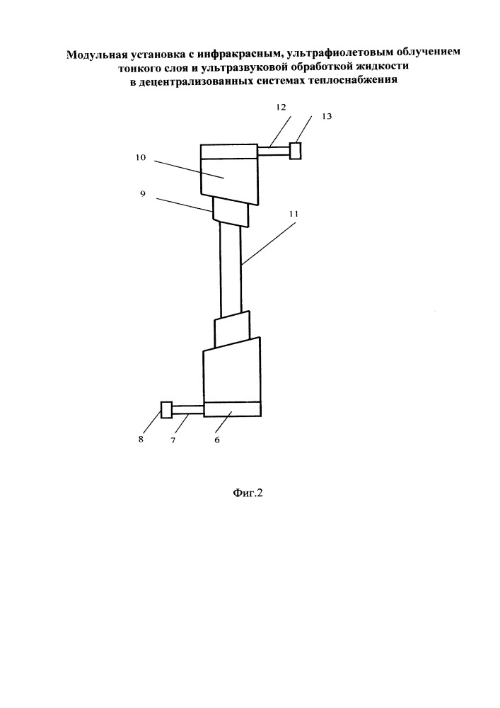 Модульная установка с инфракрасным, ультрафиолетовым облучением тонкого слоя и ультразвуковой обработкой жидкости в децентрализованных системах теплоснабжения (патент 2665489)
