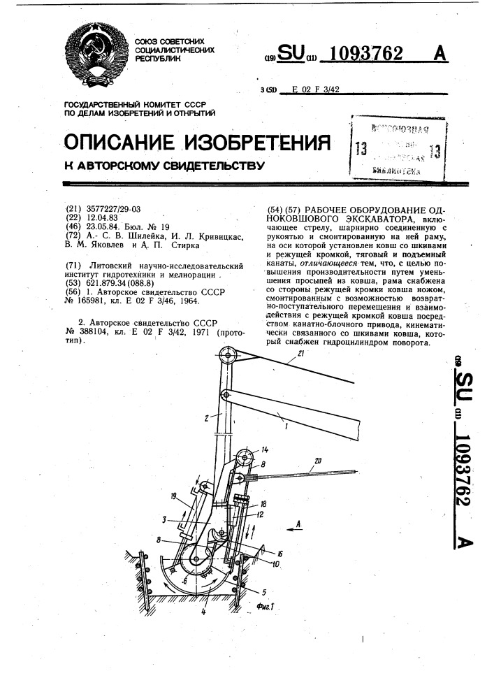 Рабочее оборудование одноковшового экскаватора (патент 1093762)