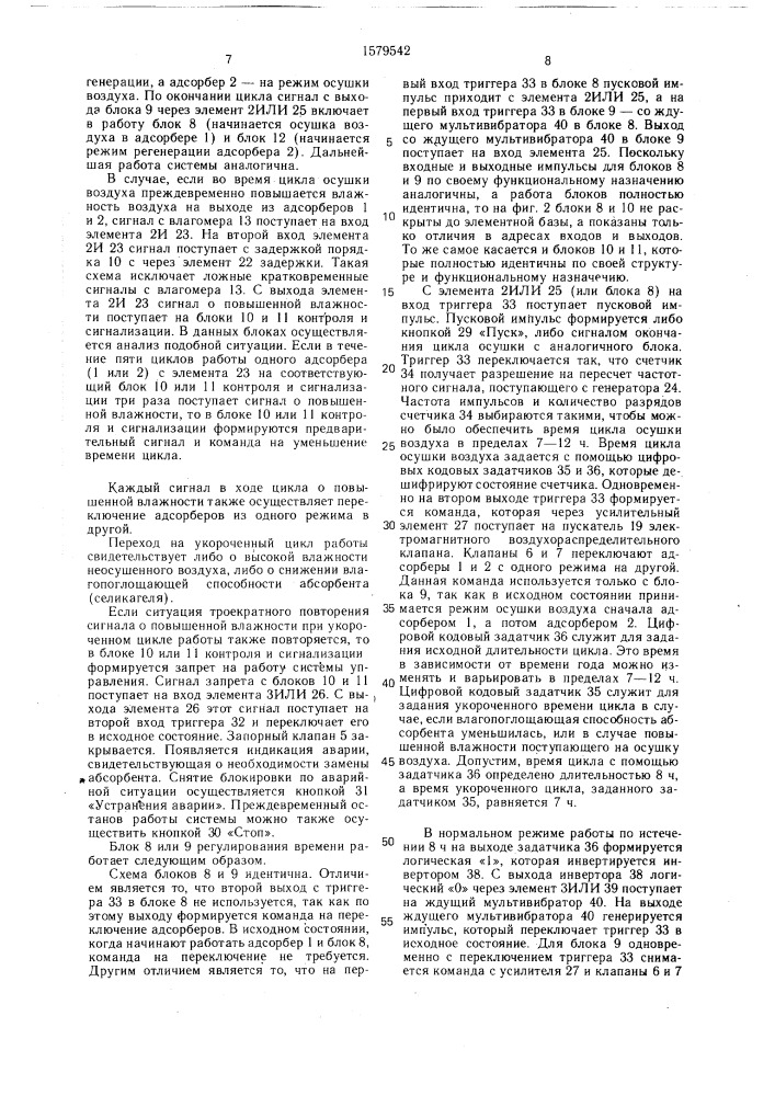 Система автоматического управления установкой для осушки сжатого воздуха (патент 1579542)