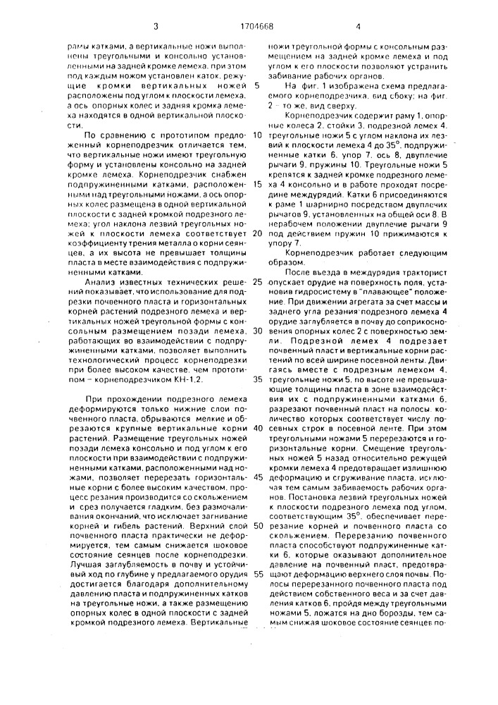 Корнеподрезчик (патент 1704668)