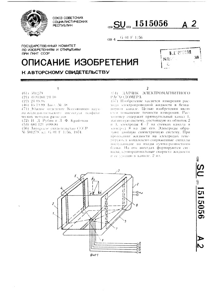 Датчик электромагнитного расходомера (патент 1515056)