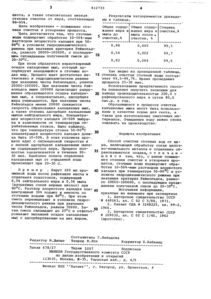 Способ очистки сточных вод отжира (патент 812733)