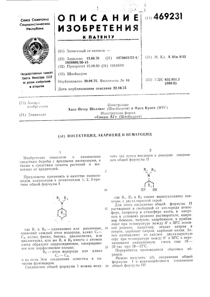 Инсектицид,акарицид и нематоцид (патент 469231)