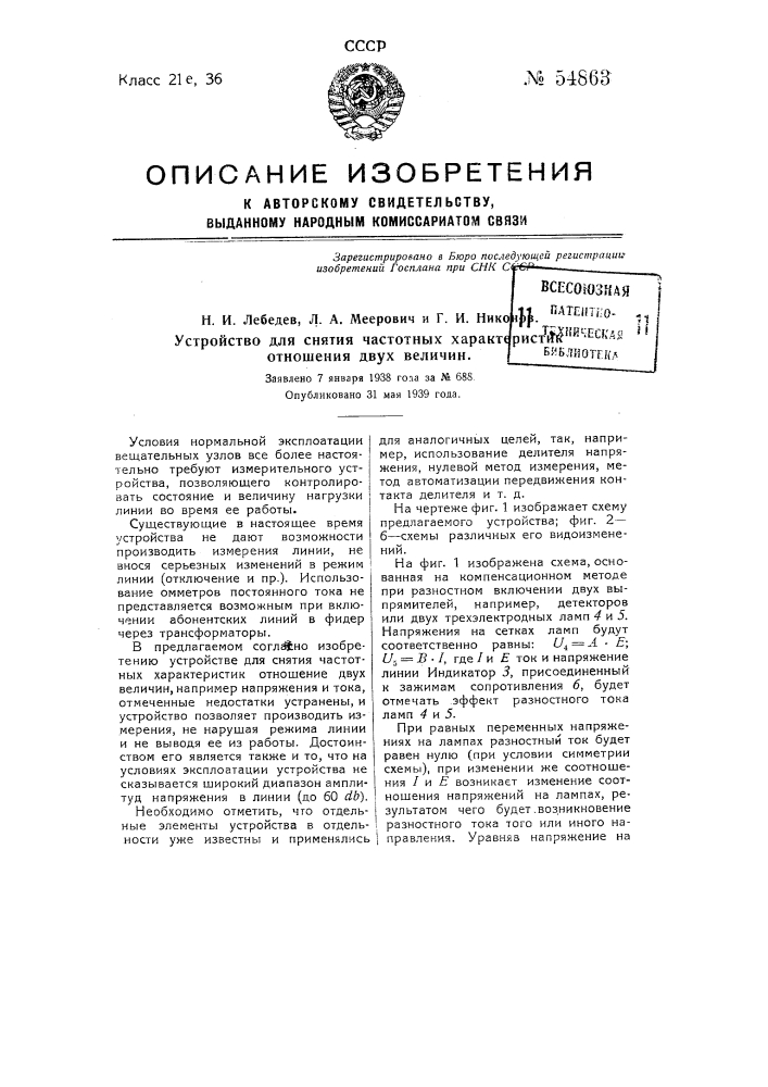 Устройство для снятия частотных характеристик отношения двух величин (патент 54863)