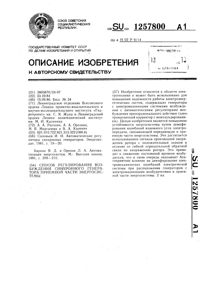 Способ регулирования возбуждения синхронного генератора приемной части энергосистемы (патент 1257800)