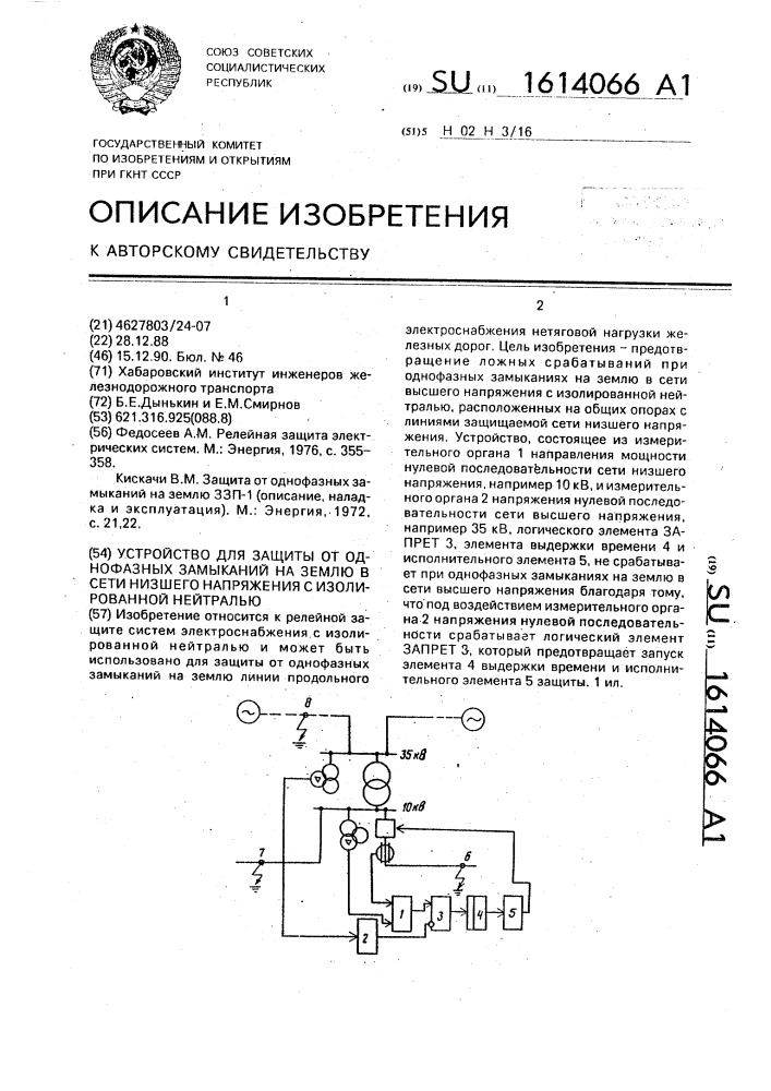 Устройство для защиты от однофазных замыканий на землю в сети низшего напряжения с изолированной нейтралью (патент 1614066)