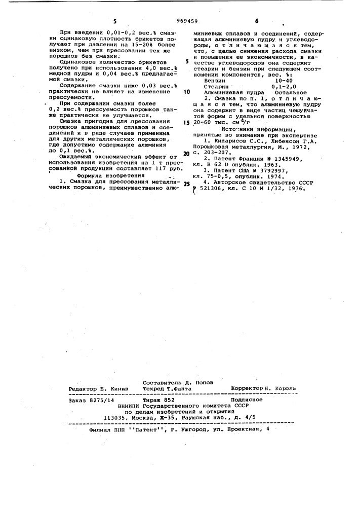 Смазка для прессования металлических порошков (патент 969459)