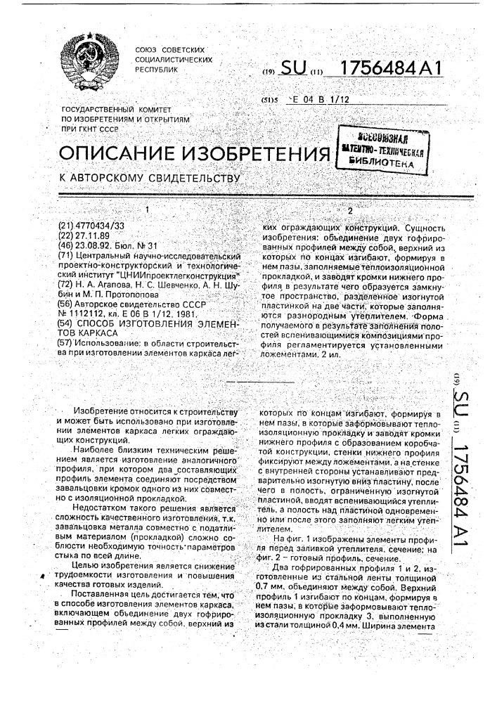 Способ изготовления элементов каркаса (патент 1756484)