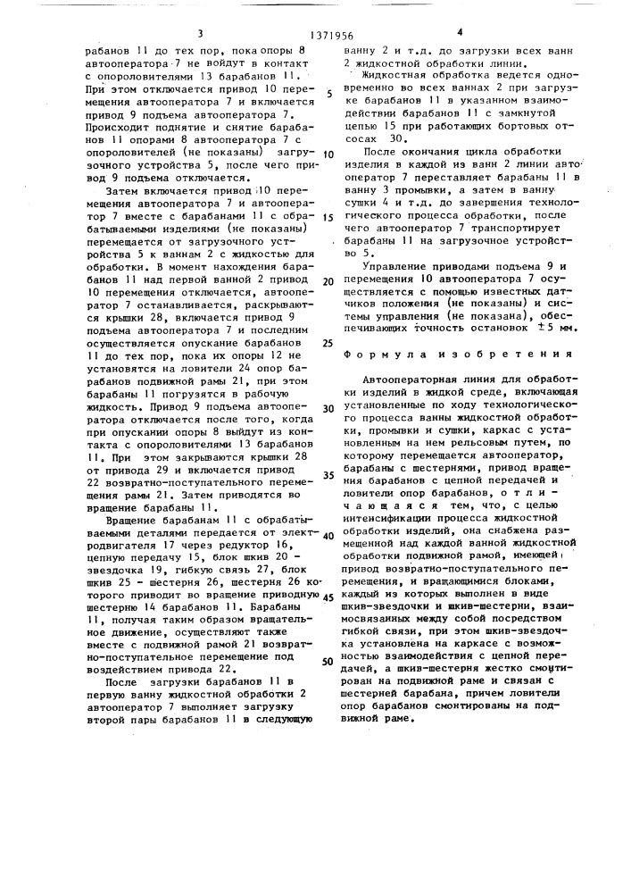 Автооператорная линия для обработки изделий в жидкой среде (патент 1371956)