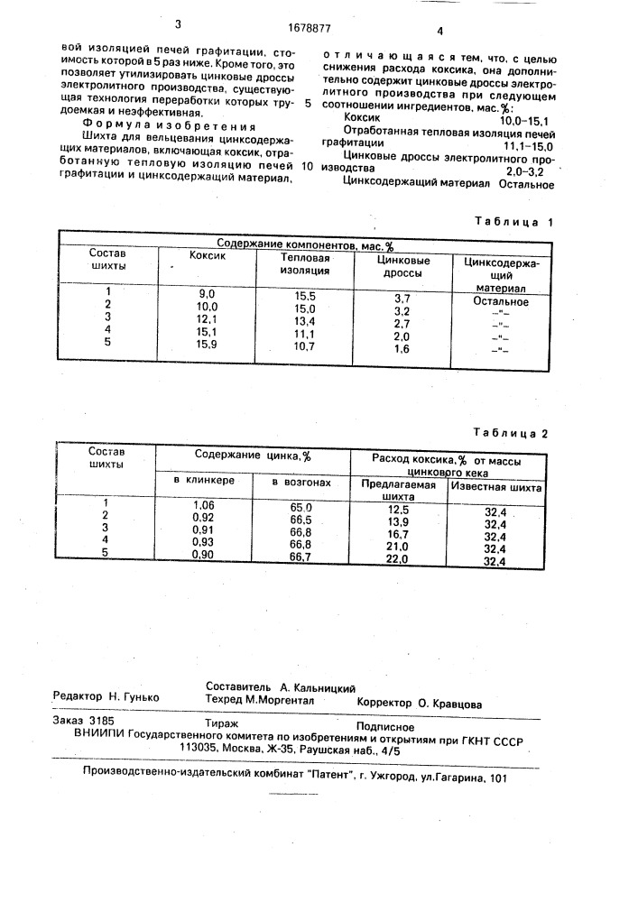 Шихта для вельцевания цинксодержащих материалов (патент 1678877)