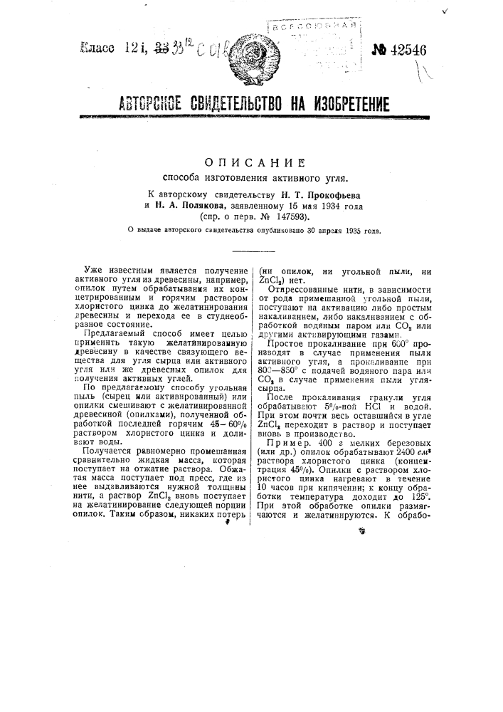 Способ изготовления активного угля (патент 42546)