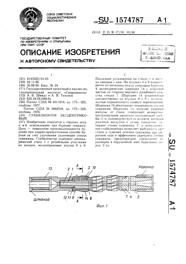 Стабилизатор эксцентриковый (патент 1574787)