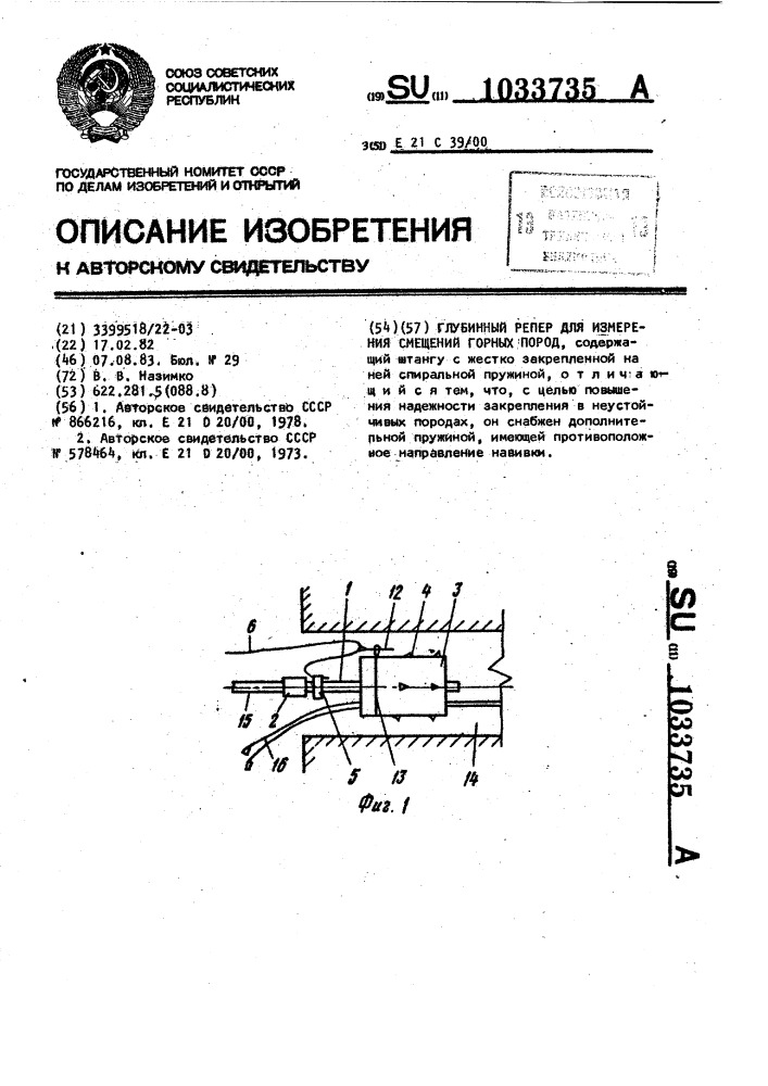 Глубинный репер для измерения смещений горных пород (патент 1033735)