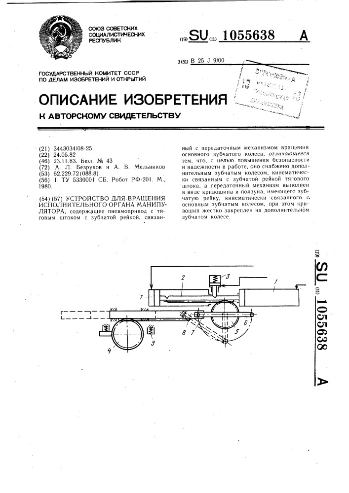 Устройство для вращения исполнительного органа манипулятора (патент 1055638)